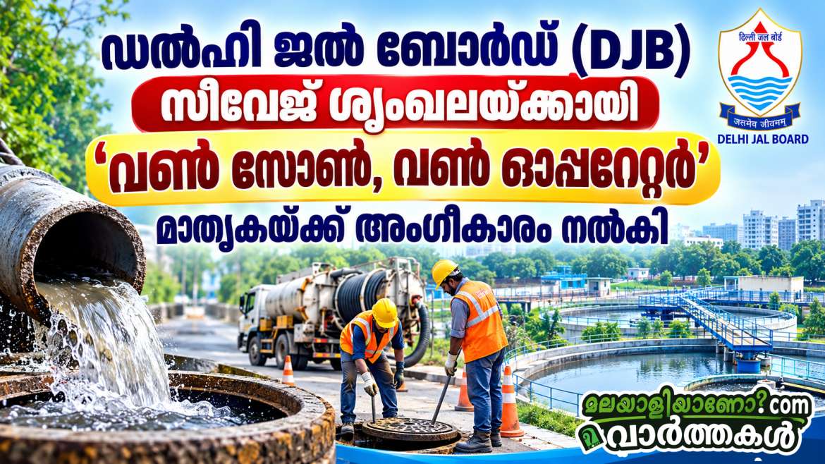 ഡൽഹി ജൽ ബോർഡ് (DJB) സീവേജ് ശൃംഖലയ്ക്കായി 'വൺ സോൺ, വൺ ഓപ്പറേറ്റർ' മാതൃകയ്ക്ക് അംഗീകാരം നൽകി