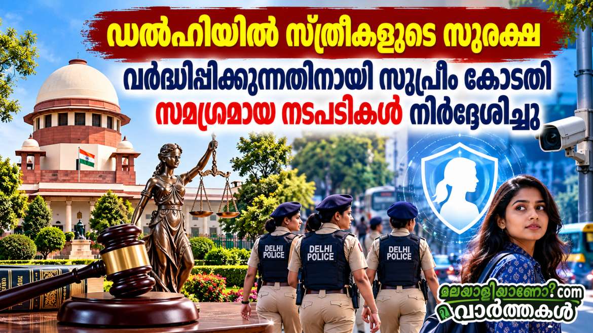 ഡൽഹിയിൽ സ്ത്രീകളുടെ സുരക്ഷ വർദ്ധിപ്പിക്കുന്നതിനായി സുപ്രീം കോടതി സമഗ്രമായ നടപടികൾ നിർദ്ദേശിച്ചു
