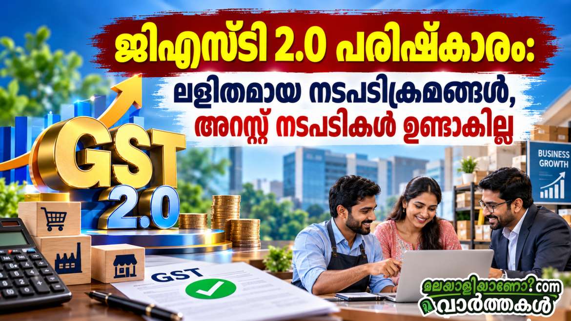 ജിഎസ്ടി 2.0 പരിഷ്കാരം: ലളിതമായ നടപടിക്രമങ്ങൾ, അറസ്റ്റ് നടപടികൾ ഉണ്ടാകില്ല