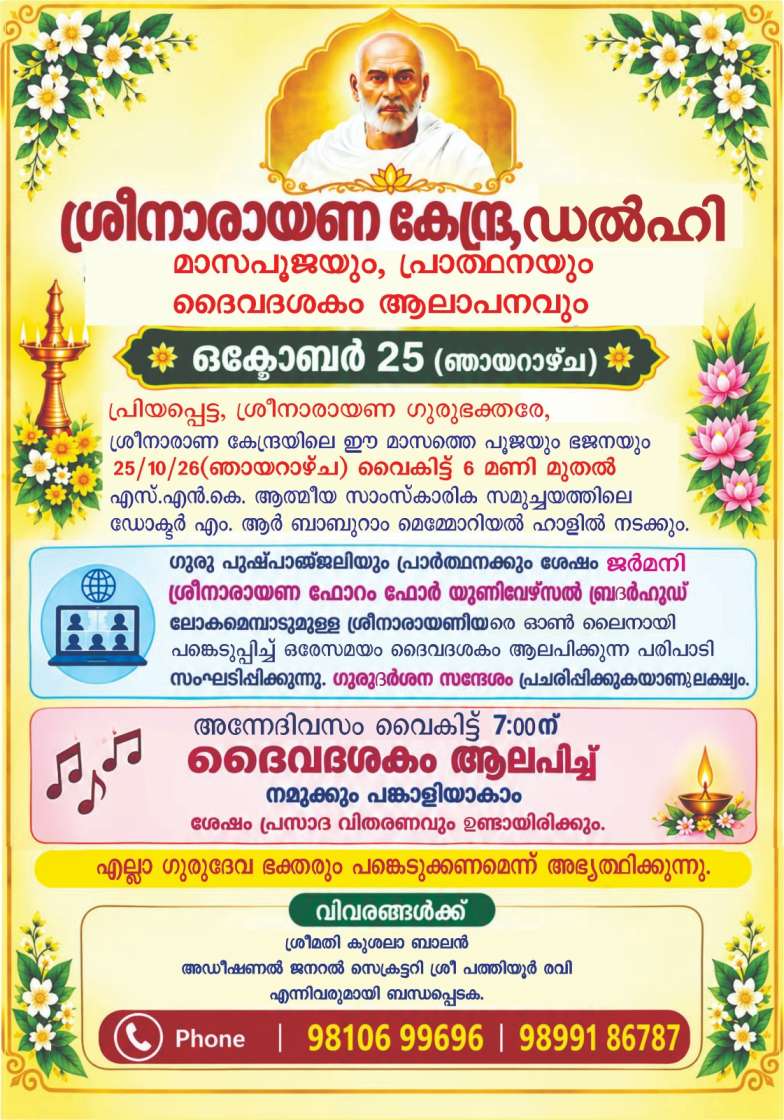 ശ്രീനാരായണ കേന്ദ്ര ഡൽഹിയുടെ മാസപൂജയും ദൈവദശകം ആലാപനവും ഒക്ടോബർ 25-ന്