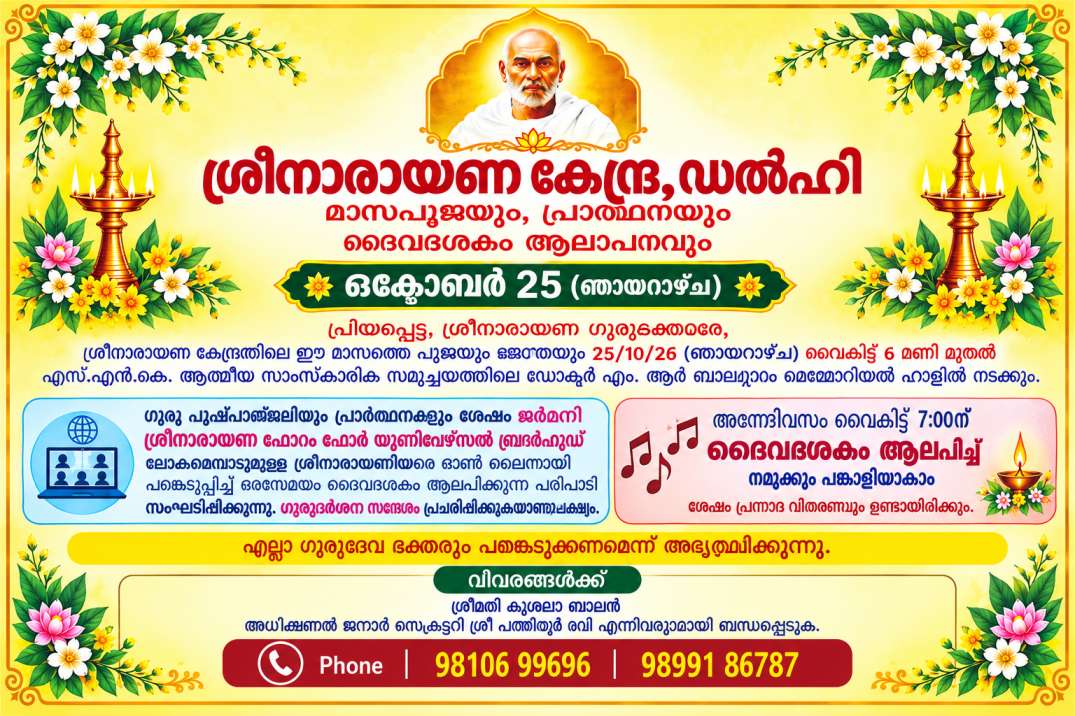 ശ്രീനാരായണ കേന്ദ്ര ഡൽഹിയുടെ മാസപൂജയും ദൈവദശകം ആലാപനവും ഒക്ടോബർ 25-ന്