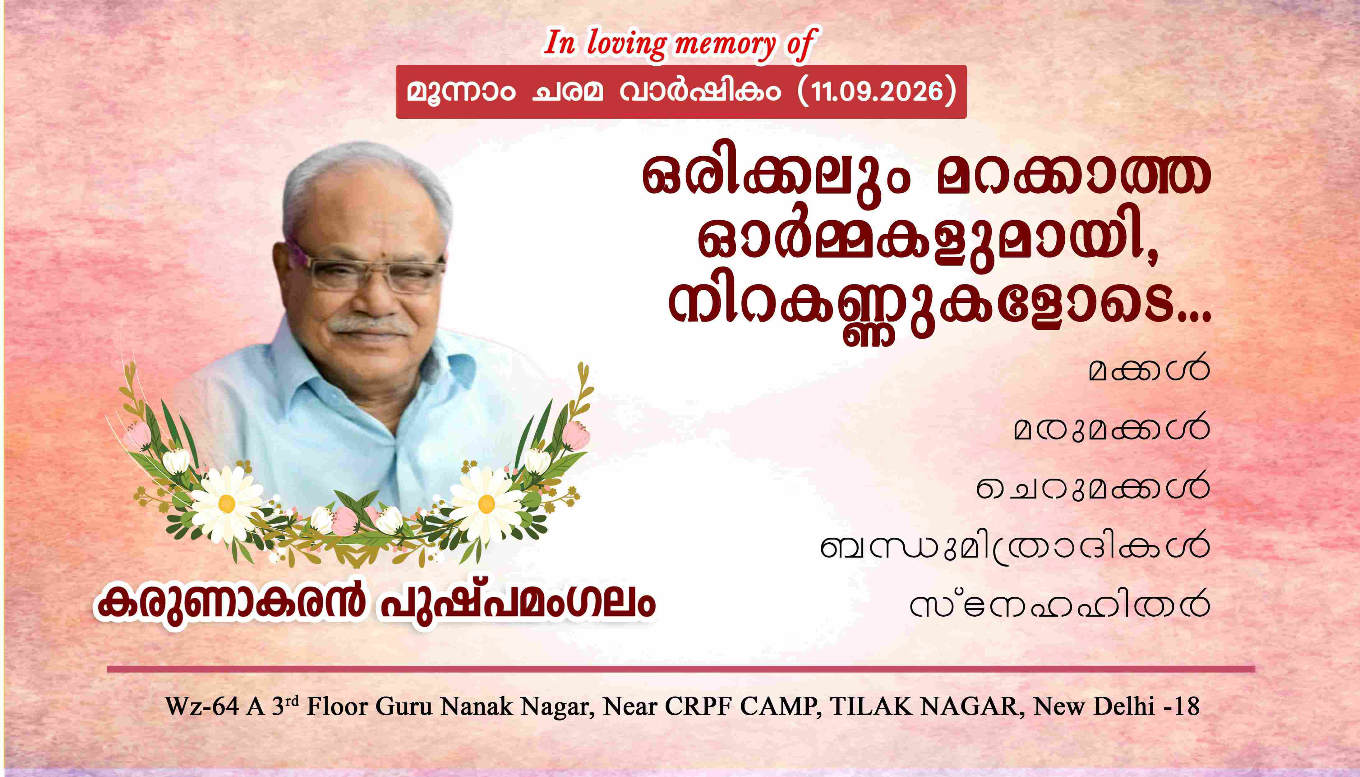 സ്മരണാഞ്ജലി കരുണാകരൻ പുഷ്പമംഗലം